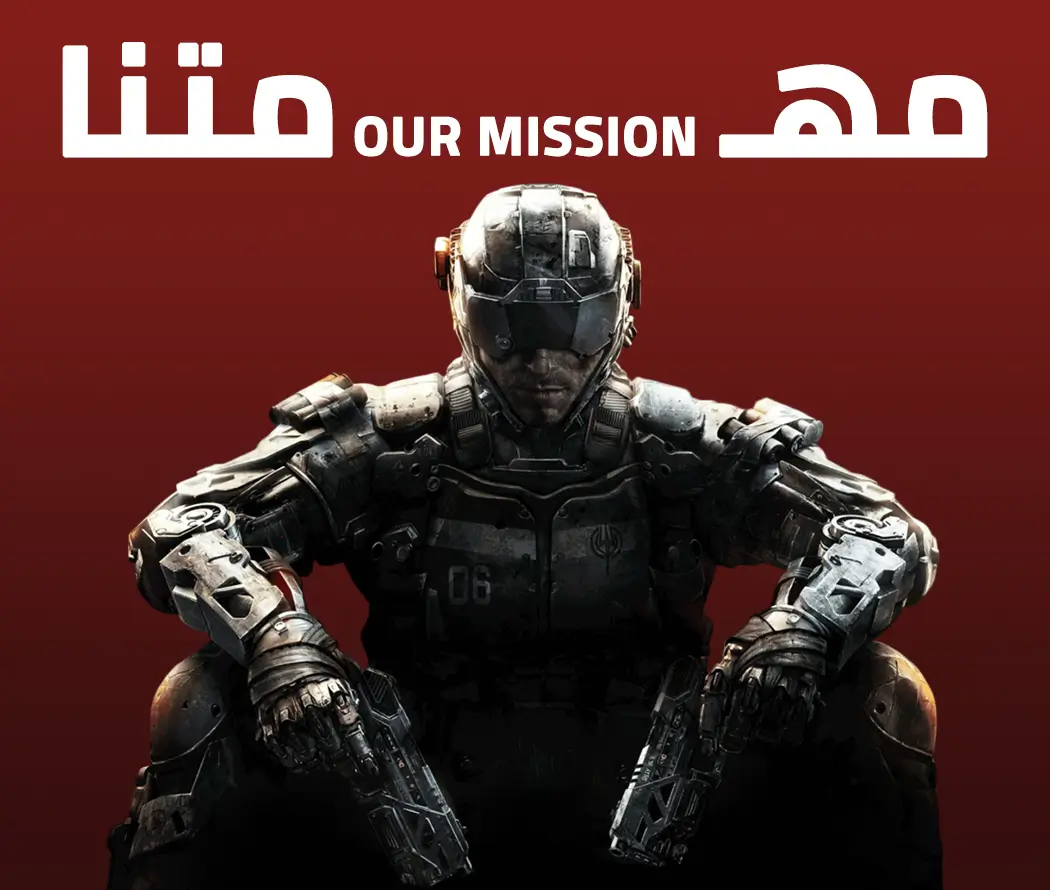 مهمتنا